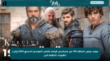 موعد عرض الحلقة 195 من مسلسل قيامة عثمان الموسم السابع 2025 وتردد القنوات الناقلة الآن